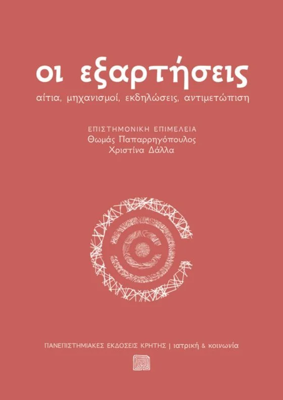 Φωτογραφία προϊόντος: ΠΑΝΕΠΙΣΤΗΜΙΑΚΕΣ ΕΚΔΟΣΕΙΣ ΚΡΗΤΗΣ ΟΙ ΕΞΑΡΤΗΣΕΙΣ ΑΙΤΙΑ, ΜΗΧΑΝΙΣΜΟΙ, ΕΚΔΗΛΩΣΕΙΣ, ΑΝΤΙΜΕΤΩΠΙΣΗ ΙΑΤΡΙΚΗ ΚΑΙ ΚΟΙΝΩΝΙΑ