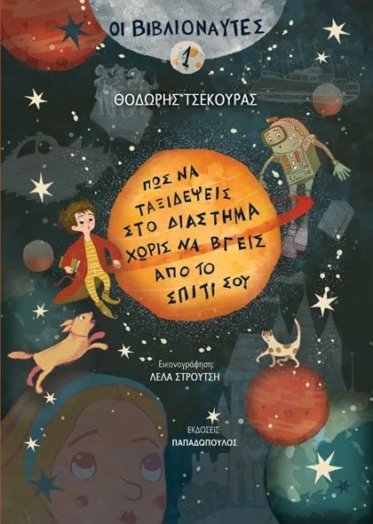 Φωτογραφία προϊόντος: ΠΑΠΑΔΟΠΟΥΛΟΣ ΟΙ ΒΙΒΛΙΟΝΑΥΤΕΣ 1:ΠΩΣ ΝΑ ΤΑΞΙΔΕΨΕΙΣ ΣΤΟ ΔΙΑΣΤΗΜΑ ΧΩΡΙΣ ΝΑ ΒΓΕΙΣ ΑΠΟ ΤΟ ΣΠΙΤΙ ΣΟΥ