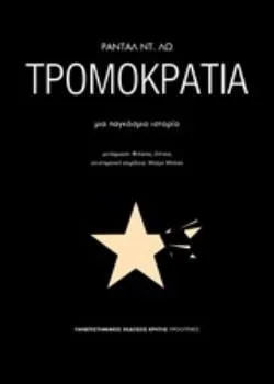 Φωτογραφία προϊόντος: ΠΑΝΕΠΙΣΤΗΜΙΑΚΕΣ ΕΚΔΟΣΕΙΣ ΚΡΗΤΗΣ ΤΡΟΜΟΚΡΑΤΙΑ ΜΙΑ ΠΑΓΚΟΣΜΙΑ ΙΣΤΟΡΙΑ