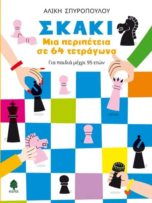 Φωτογραφία προϊόντος: ΚΕΔΡΟΣ ΣΚΑΚΙ ΜΙΑ ΠΕΡΙΠΕΤΕΙΑ ΣΕ 64 ΤΕΤΡΑΓΩΝΑ