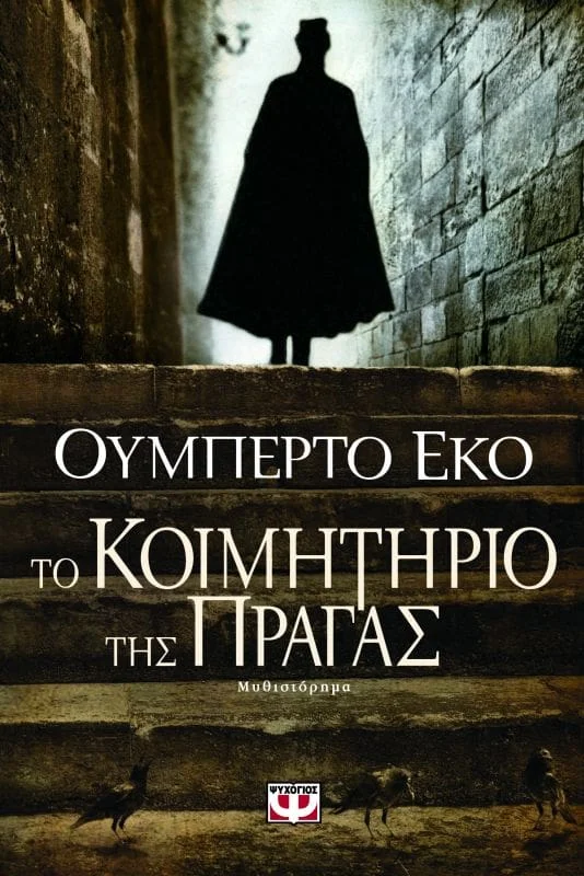 Φωτογραφία προϊόντος: ΨΥΧΟΓΙΟΣ ΤΟ ΚΟΙΜΗΤΗΡΙΟ ΤΗΣ ΠΡΑΓΑΣ