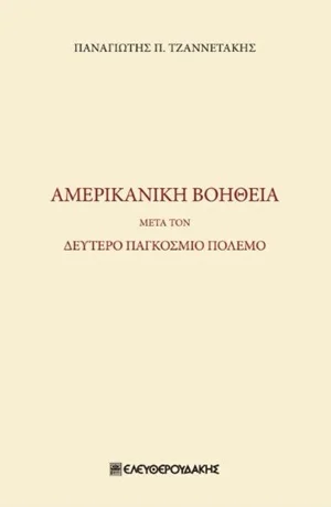 Φωτογραφία προϊόντος: ΕΛΕΥΘΕΡΟΥΔΑΚΗΣ ΑΜΕΡΙΚΑΝΙΚΗ ΒΟΗΘΕΙΑ ΜΕΤΑ ΤΟΝ ΔΕΥΤΕΡΟ ΠΑΓΚΟΣΜΙΟ ΠΟΛΕΜΟ