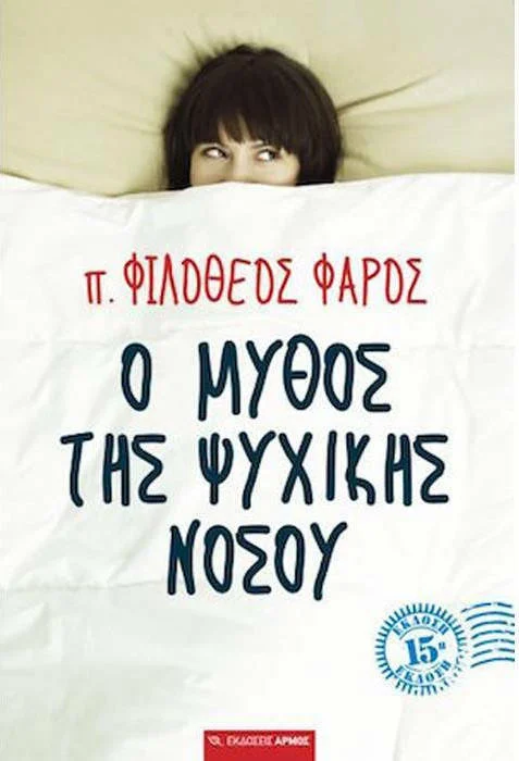 Φωτογραφία προϊόντος: ΑΡΜΟΣ Ο ΜΥΘΟΣ ΤΗΣ ΨΥΧΙΚΗΣ ΝΟΣΟΥ ΜΙΑ ΠΡΟΤΑΣΗ ΓΙΑ ΜΙΑ ΔΙΑΦΟΡΕΤΙΚΗ ΘΕΩΡΗΣΗ ΚΑΙ ΨΥΧΟΘΕΡΑΠΕΥΤΙΚΗ ΠΡΟΣΕΓΓΙΣΗ ΤΗΣ ΨΥΧΙΚΗΣ ΔΙΑΤΑΡΑΧΗΣ