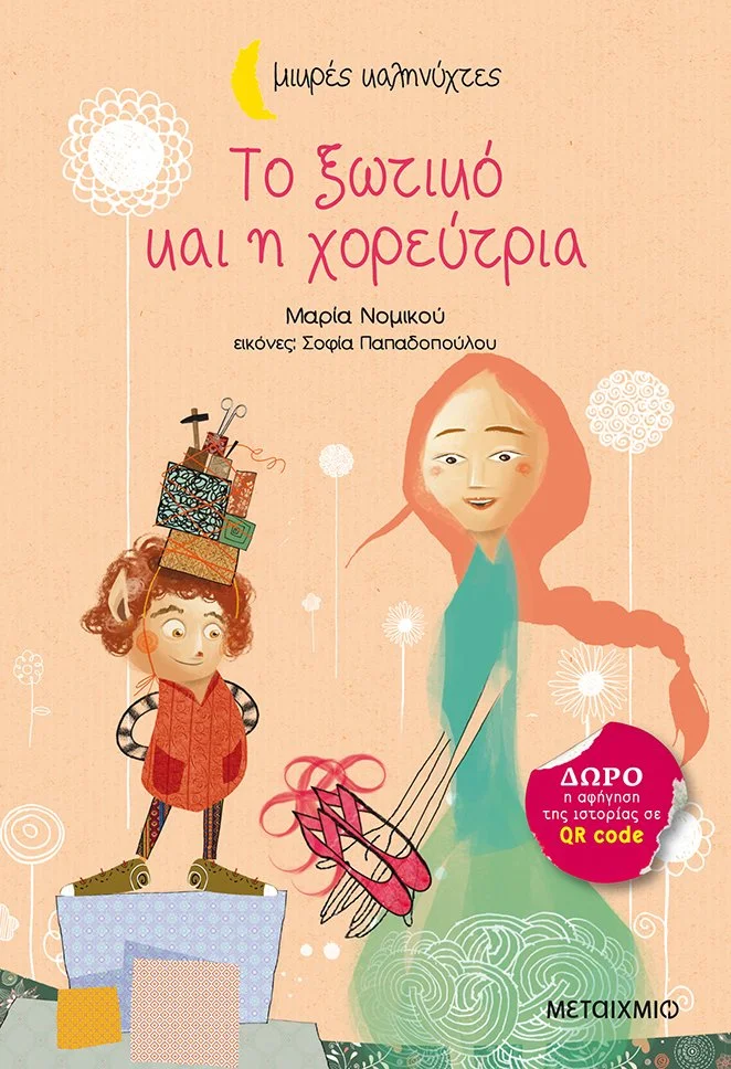 Φωτογραφία προϊόντος: ΜΕΤΑΙΧΜΙΟ ΤΟ ΞΩΤΙΚΟ ΚΑΙ Η ΧΟΡΕΥΤΡΙΑ