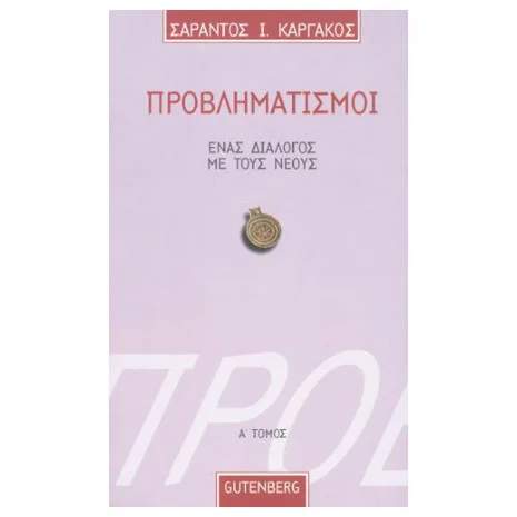 Φωτογραφία προϊόντος: GUTENBERG ΠΡΟΒΛΗΜΑΤΙΣΜΟΙ 1 ΕΝΑΣ ΔΙΑΛΟΓΟΣ ΜΕ ΤΟΥΣ ΝΕΟΥΣ