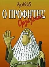 Φωτογραφία προϊόντος: ΓΡΑΜΜΑΤΑ Ο ΠΡΟΦΗΤΗΣ ΟΡΓΙΖΕΤΑΙ