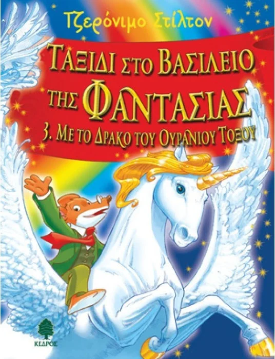 Φωτογραφία προϊόντος: ΚΕΔΡΟΣ ΣΤΙΛΤΟΝ:ΤΑΞΙΔΙ ΣΤΟ ΒΑΣΙΛΕΙΟ ΤΗΣ ΦΑΝΤΑΣΙΑΣ 3 ΜΕ ΤΟ ΔΡΑΚΟ ΤΟΥ ΟΥΡΑΝΙΟΥ ΤΟΞΟΥ