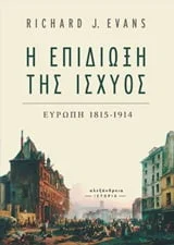 Φωτογραφία προϊόντος: ΑΛΕΞΑΝΔΡΕΙΑ Η ΕΠΙΔΙΩΞΗ ΤΗΣ ΙΣΧΥΟΣ ΕΥΡΩΠΗ 1815-1914 ΙΣΤΟΡΙΑ