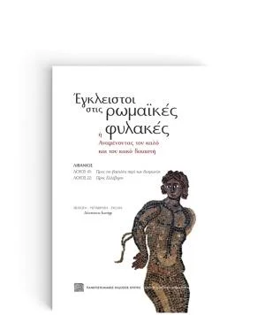 Φωτογραφία προϊόντος: ΠΑΝΕΠΙΣΤΗΜΙΑΚΕΣ ΕΚΔΟΣΕΙΣ ΚΡΗΤΗΣ ΕΓΚΛΕΙΣΤΟΙ ΣΤΙΣ ΡΩΜΑΙΚΕΣ ΦΥΛΑΚΕΣ: Η ΑΝΑΜΕΝΟΝΤΑΣ ΤΟΝ ΚΑΛΟ ΚΑΙ ΤΟΝ ΚΑΚΟ ΔΙΚΑΣΤΗ