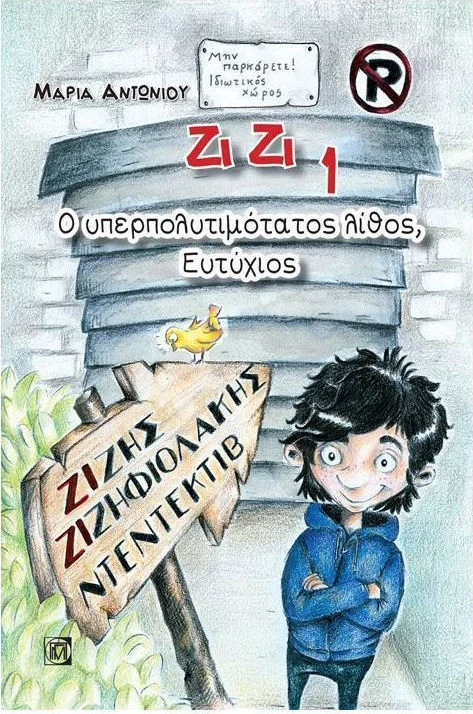Φωτογραφία προϊόντος: ΠΑΡΙΣΙΑΝΟΥ ΖΙΖΗΣ ΖΙΖΗΦΙΟΛΑΚΗΣ: Ο ΥΠΕΡΠΟΛΥΤΙΜΟΤΑΤΟΣ ΛΙΘΟΣ, ΕΥΤΥΧΙΟΣ ΖΙΖΗΣ ΖΙΖΗΦΙΟΛΑΚΗΣ: ΙΔΙΩΤΙΚΟΣ ΝΤΕΤΕΚΤΙΒ