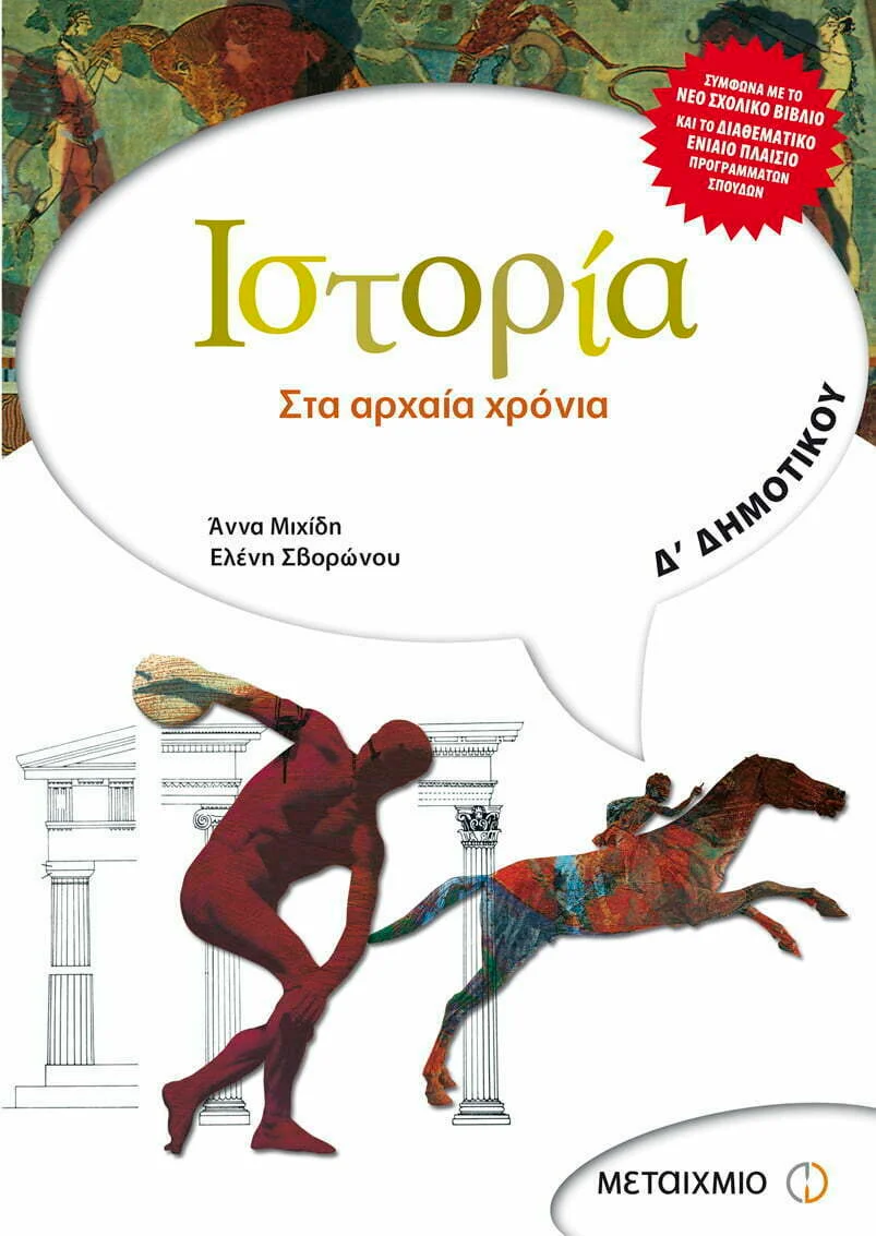Φωτογραφία προϊόντος: ΜΕΤΑΙΧΜΙΟ ΙΣΤΟΡΙΑ Δ΄ ΔΗΜΟΤΙΚΟΥ