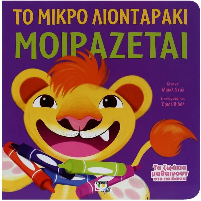Φωτογραφία προϊόντος: ΨΥΧΟΓΙΟΣ ΤΑ ΖΩΑΚΙΑ ΜΑΘΑΙΝΟΥΝ ΣΤΑ ΠΑΙΔΑΚΙΑ ΤΟ ΜΙΚΡΟ ΛΙΟΝΤΑΡΑΚΙ ΕΤΟΙΜΑΖΕΤΑΙ