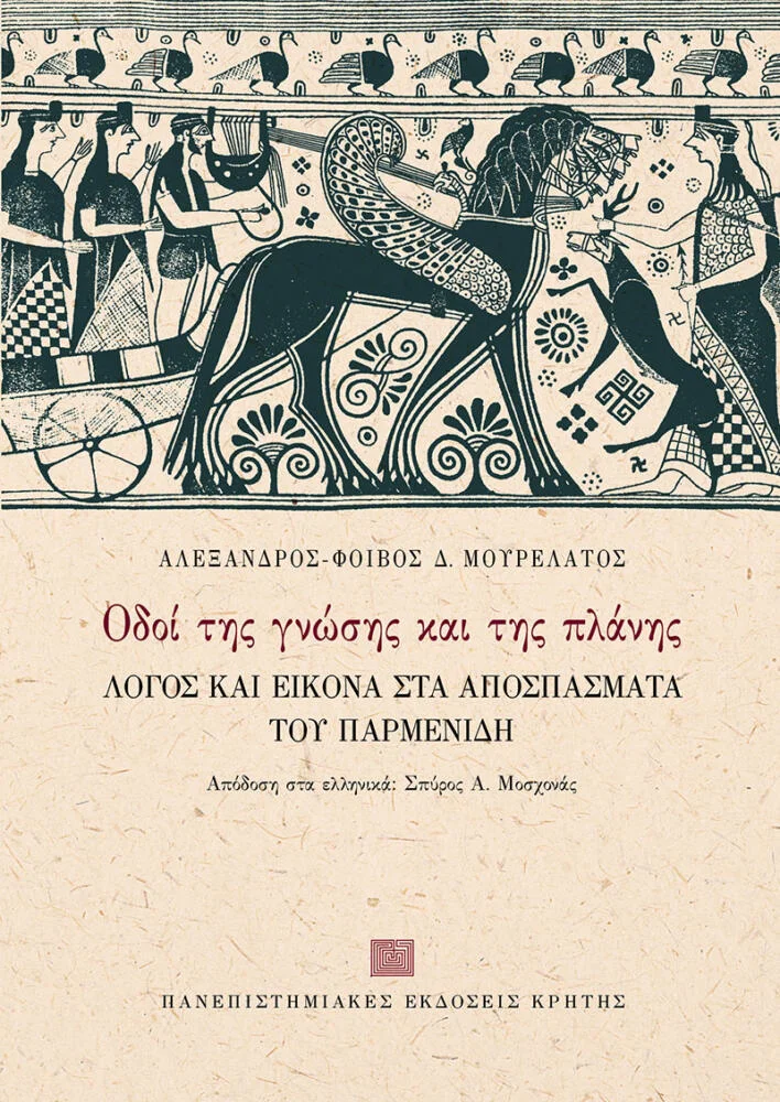 Φωτογραφία προϊόντος: ΠΑΝΕΠΙΣΤΗΜΙΑΚΕΣ ΕΚΔΟΣΕΙΣ ΚΡΗΤΗΣ ΟΔΟΙ ΤΗΣ ΓΝΩΣΗΣ ΚΑΙ ΤΗΣ ΠΛΑΝΗΣ ΛΟΓΟΣ ΚΑΙ ΕΙΚΟΝΑ ΣΤΑ ΑΠΟΣΠΑΣΜΑΤΑ ΤΟΥ ΠΑΡΜΕΝΙΔΗ