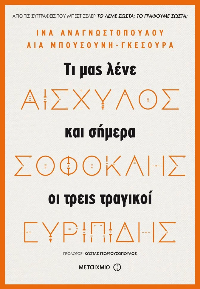 Φωτογραφία προϊόντος: ΜΕΤΑΙΧΜΙΟ ΑΙΣΧΥΛΟΣ, ΣΟΦΟΚΛΗΣ, ΕΥΡΙΠΙΔΗΣ