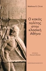 Φωτογραφία προϊόντος: ΠΑΝΕΠΙΣΤΗΜΙΑΚΕΣ ΕΚΔΟΣΕΙΣ ΚΡΗΤΗΣ Ο ΚΑΚΟΣ ΠΟΛΙΤΗΣ ΣΤΗΝ ΚΛΑΣΙΚΗ ΑΘΗΝΑ
