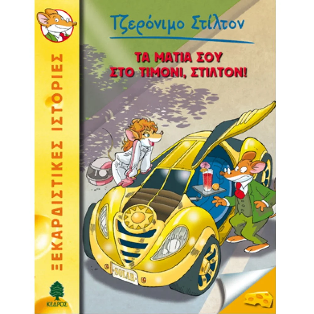 Φωτογραφία προϊόντος: ΚΕΔΡΟΣ ΤΖΕΡΟΝΙΜΟ ΣΤΙΛΤΟΝ 21: ΤΑ ΜΑΤΙΑ ΣΟΥ ΣΤΟ ΤΙΜΟΝΙ ΣΤΙΛΤΟΝ!