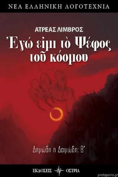 Φωτογραφία προϊόντος: ΟΣΤΡΙΑ ΕΓΩ ΕΙΜΙ ΤΟ ΨΕΦΟΣ ΤΟΥ ΚΟΣΜΟΥ ΔΗΜΩΔΗ Η ΔΕΙΜΩΔΗ; Β΄ ΝΕΑ ΕΛΛΗΝΙΚΗ ΛΟΓΟΤΕΧΝΙΑ