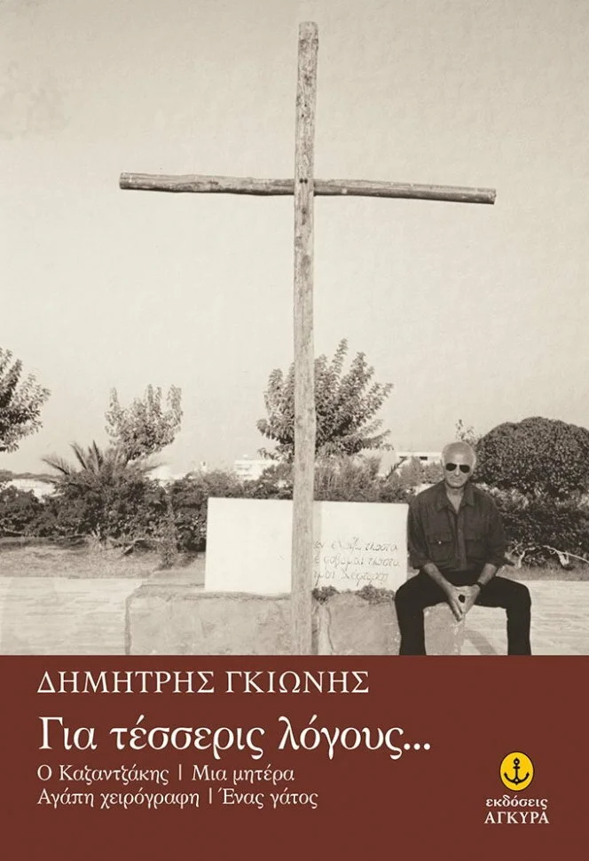 Φωτογραφία προϊόντος: ΑΓΚΥΡΑ ΓΙΑ ΤΕΣΣΕΡΙΣ ΛΟΓΟΥΣ Ο ΚΑΖΑΝΤΖΑΚΗΣ. ΜΙΑ ΜΗΤΕΡΑ. ΑΓΑΠΗ ΧΕΙΡΟΓΡΑΦΗ. ΕΝΑΣ ΓΑΤΟΣ