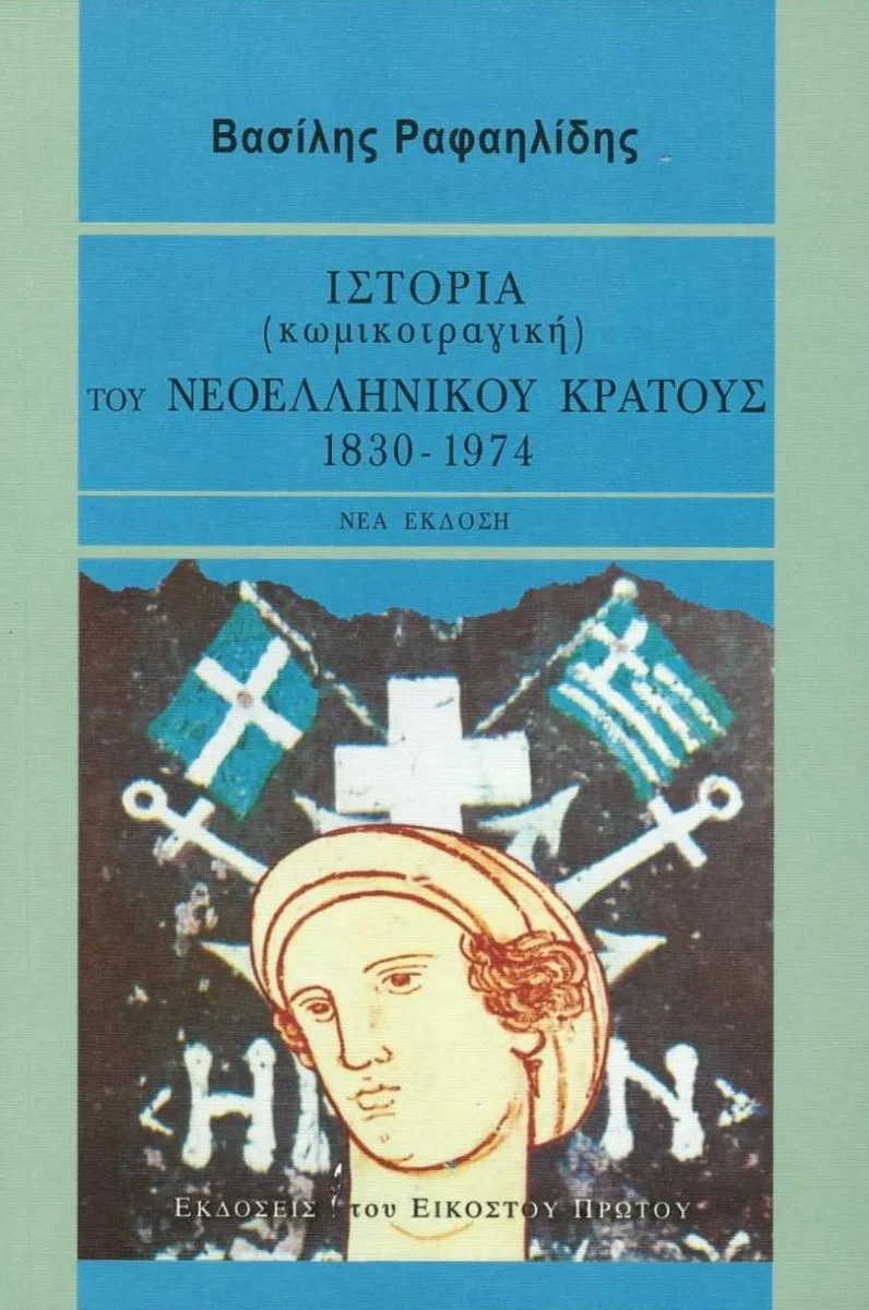 Φωτογραφία προϊόντος: 21ΟΣ ΑΙΩΝΑΣ ΙΣΤΟΡΙΑ (ΚΩΜΙΚΟΤΡΑΓΙΚΗ) ΤΟΥ ΝΕΟΕΛΛΗΝΙΚΟΥ ΚΡΑΤΟΥΣ 1830-1974 2Η ΕΚΔΟΣΗ