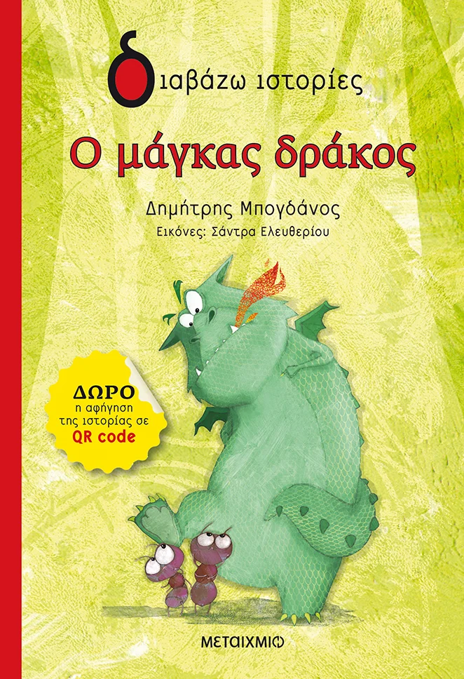 Φωτογραφία προϊόντος: ΜΕΤΑΙΧΜΙΟ Ο ΜΑΓΚΑΣ ΔΡΑΚΟΣ