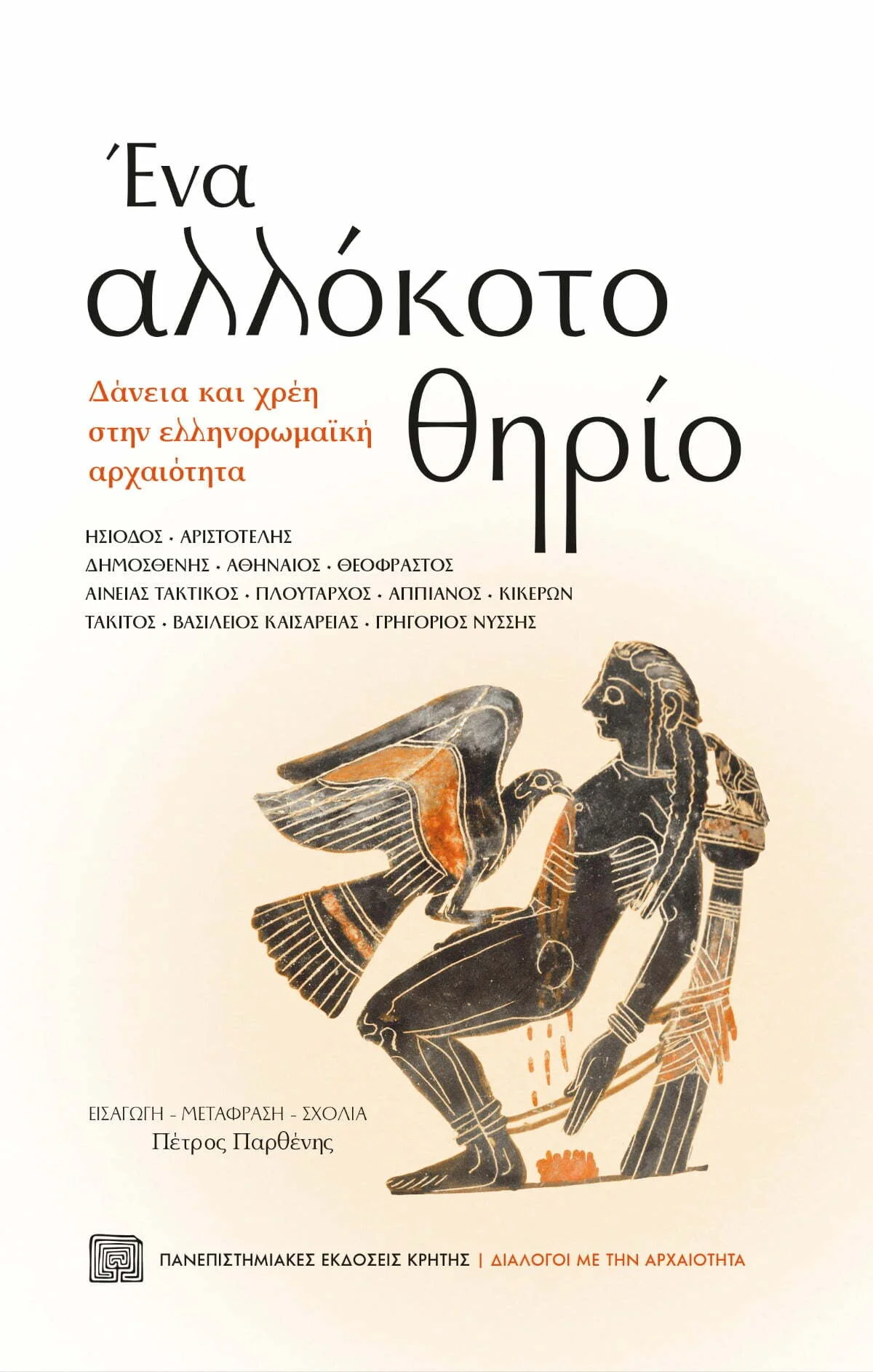Φωτογραφία προϊόντος: ΠΑΝΕΠΙΣΤΗΜΙΑΚΕΣ ΕΚΔΟΣΕΙΣ ΚΡΗΤΗΣ ΕΝΑ ΑΛΛΟΚΟΤΟ ΘΗΡΙΟ