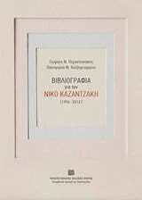 Φωτογραφία προϊόντος: ΠΑΝΕΠΙΣΤΗΜΙΑΚΕΣ ΕΚΔΟΣΕΙΣ ΚΡΗΤΗΣ ΒΙΒΛΙΟΓΡΑΦΙΑ ΓΙΑ ΤΟΝ ΝΙΚΟ ΚΑΖΑΝΤΖΑΚΗ (1906-2012) ΘΕΩΡΙΑ ΚΑΙ ΚΡΙΤΙΚΗΣ ΤΗΣ ΛΟΓΟΤΕΧΝΙΑΣ