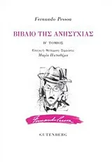 Φωτογραφία προϊόντος: GUTENBERG ΒΙΒΛΙΟ ΤΗΣ ΑΝΗΣΥΧΙΑΣ Β ΤΟΜΟΣ