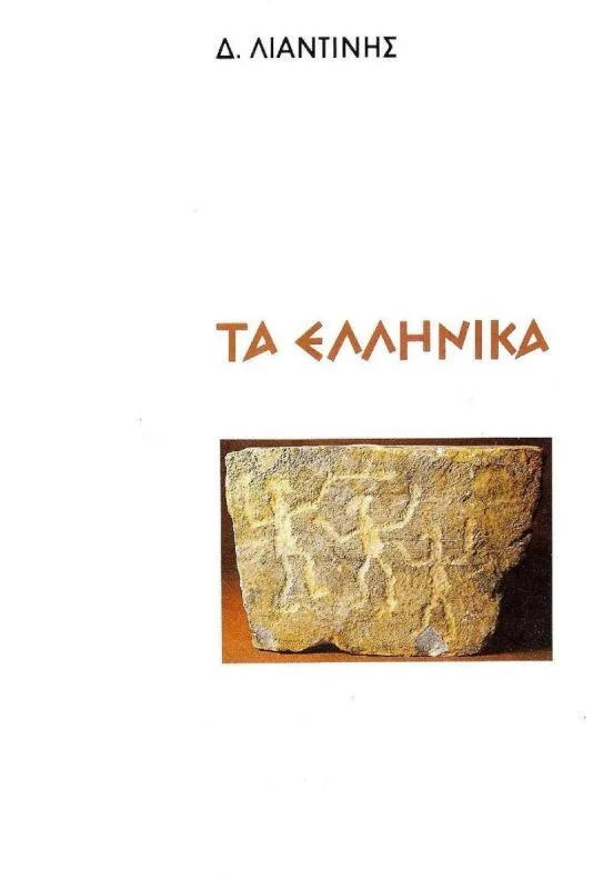 Φωτογραφία προϊόντος: ΒΙΒΛΙΟΓΟΝΙΑ ΤΑ ΕΛΛΗΝΙΚΑ