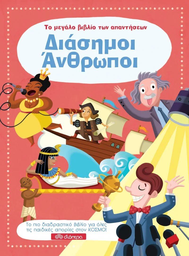 Φωτογραφία προϊόντος: ΔΙΟΠΤΡΑ ΤΟ ΜΕΓΑΛΟ ΒΙΒΛΙΟ ΤΩΝ ΑΠΑΝΤΗΣΕΩΝ 7: ΔΙΑΣΗΜΟΙ ΑΝΘΡΩΠΟΙ