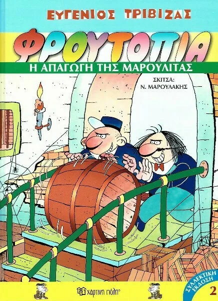 Φωτογραφία προϊόντος: ΧΑΡΤΙΝΗ ΠΟΛΗ ΦΡΟΥΤΟΠΙΑ 2: Η ΑΠΑΓΩΓΗ ΤΗΣ ΜΑΡΟΥΛΙΤΑΣ