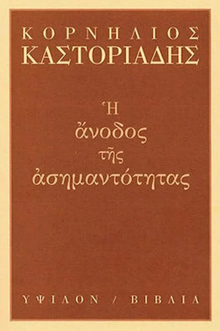 Φωτογραφία προϊόντος: ΥΨΙΛΟΝ Η ΑΝΟΔΟΣ ΤΗΣ ΑΣΗΜΑΝΤΟΤΗΤΑΣ
