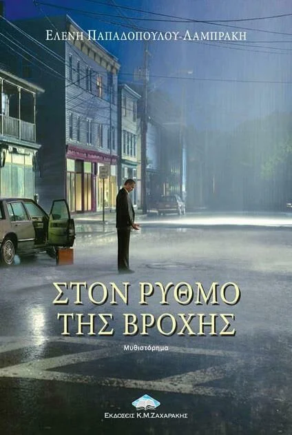 Φωτογραφία προϊόντος: ΖΑΧΑΡΑΚΗΣ Κ.Μ. ΣΤΟΝ ΡΥΘΜΟ ΤΗΣ ΒΡΟΧΗΣ ΣΥΓΧΡΟΝΗ ΕΛΛΗΝΙΚΗ ΛΟΓΟΤΕΧΝΙΑ