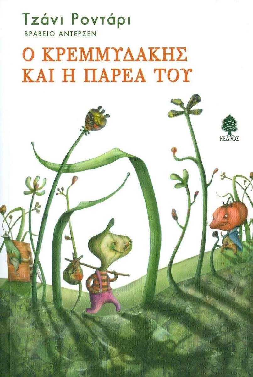 Φωτογραφία προϊόντος: ΚΕΔΡΟΣ Ο ΚΡΕΜΜΥΔΑΚΗΣ ΚΑΙ Η ΠΑΡΕΑ ΤΟΥ