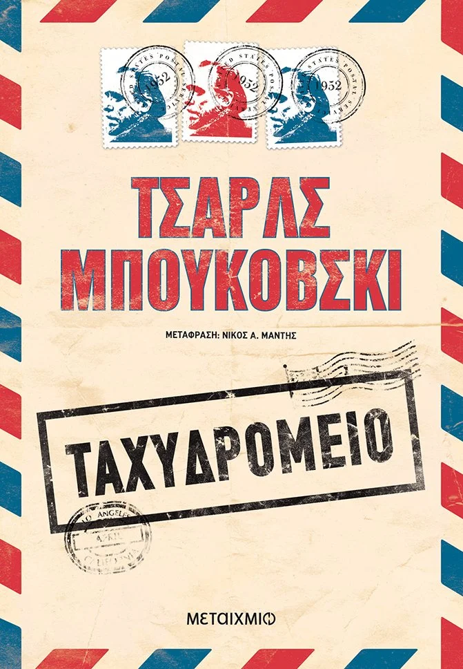 Φωτογραφία προϊόντος: ΜΕΤΑΙΧΜΙΟ ΤΑΧΥΔΡΟΜΕΙΟ