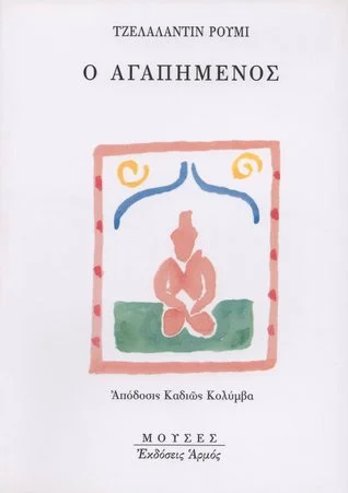 Φωτογραφία προϊόντος: ΑΡΜΟΣ ΜΟΥΣΕΣ Ο ΑΓΑΠΗΜΕΝΟΣ