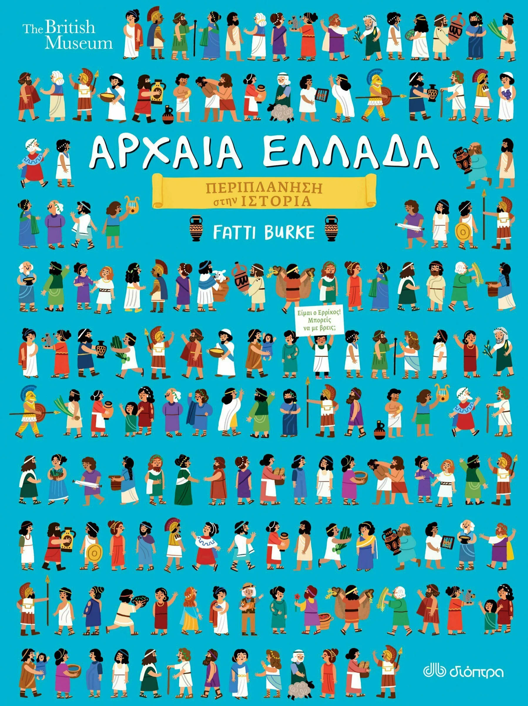 Φωτογραφία προϊόντος: ΔΙΟΠΤΡΑ ΑΡΧΑΙΑ ΕΛΛΑΔΑ