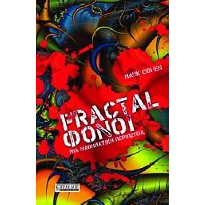 Φωτογραφία προϊόντος: ΤΡΑΥΛΟΣ FRACTAL ΦΟΝΟΙ ΜΙΑ ΜΑΘΗΜΑΤΙΚΗ ΠΕΡΙΠΕΤΕΙΑ