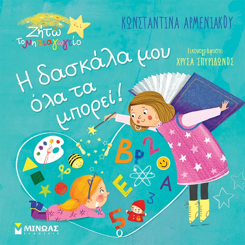 Φωτογραφία προϊόντος: ΜΙΝΩΑΣ Η ΔΑΣΚΑΛΑ ΜΟΥ ΟΛΑ ΤΑ ΜΠΟΡΕΙ!