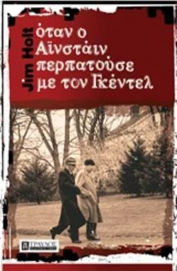 Φωτογραφία προϊόντος: ΤΡΑΥΛΟΣ ΟΤΑΝ Ο ΑΙΝΣΤΑΙΝ ΠΕΡΠΑΤΟΥΣΕ ΜΕ ΤΟΝ ΓΚΕΝΤΕΛ