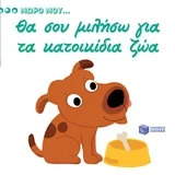 Φωτογραφία προϊόντος: ΠΑΤΑΚΗΣ ΘΑ ΣΟΥ ΜΙΛΗΣΩ ΓΙΑ ΤΑ ΚΑΤΟΙΚΙΔΙΑ ΖΩΑ