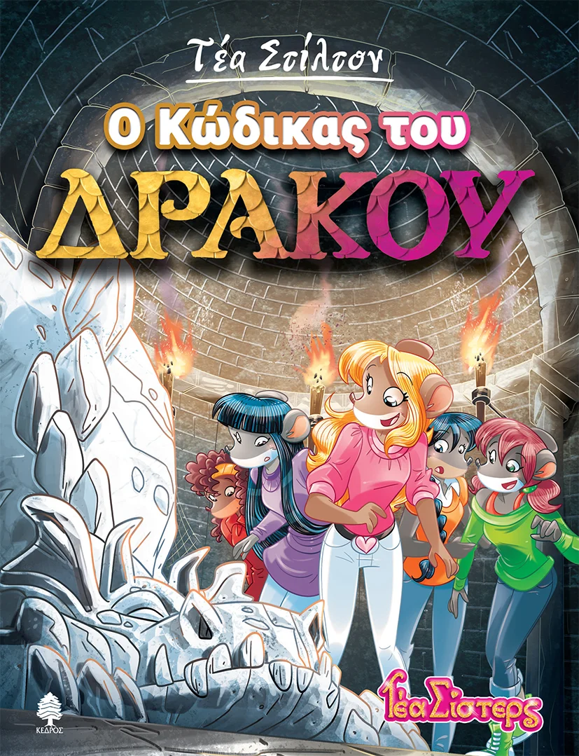 Φωτογραφία προϊόντος: ΚΕΔΡΟΣ ΤΕΑ ΣΤΙΛΤΟΝ 14:Ο ΚΩΔΙΚΑΣ ΤΟΥ ΔΡΑΚΟΥ