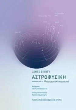 Φωτογραφία προϊόντος: ΠΑΝΕΠΙΣΤΗΜΙΑΚΕΣ ΕΚΔΟΣΕΙΣ ΚΡΗΤΗΣ ΑΣΤΡΟΦΥΣΙΚΗ ΜΙΑ ΣΥΝΟΠΤΙΚΗ ΕΙΣΑΓΩΓΗ ΕΠΙΣΤΗΜΟΝΙΚΑ ΘΕΜΑΤΑ