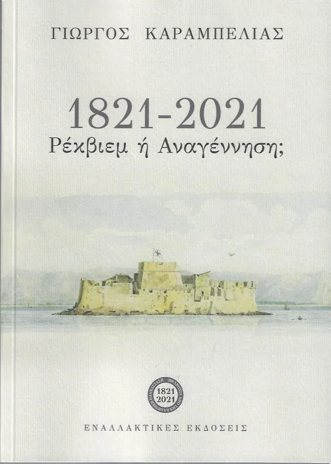 Φωτογραφία προϊόντος: ΕΝΑΛΛΑΚΤΙΚΕΣ ΕΚΔΟΣΕΙΣ 1821 - 2021: ΡΕΚΒΙΕΜ Η ΑΝΑΓΕΝΝΗΣΗ;