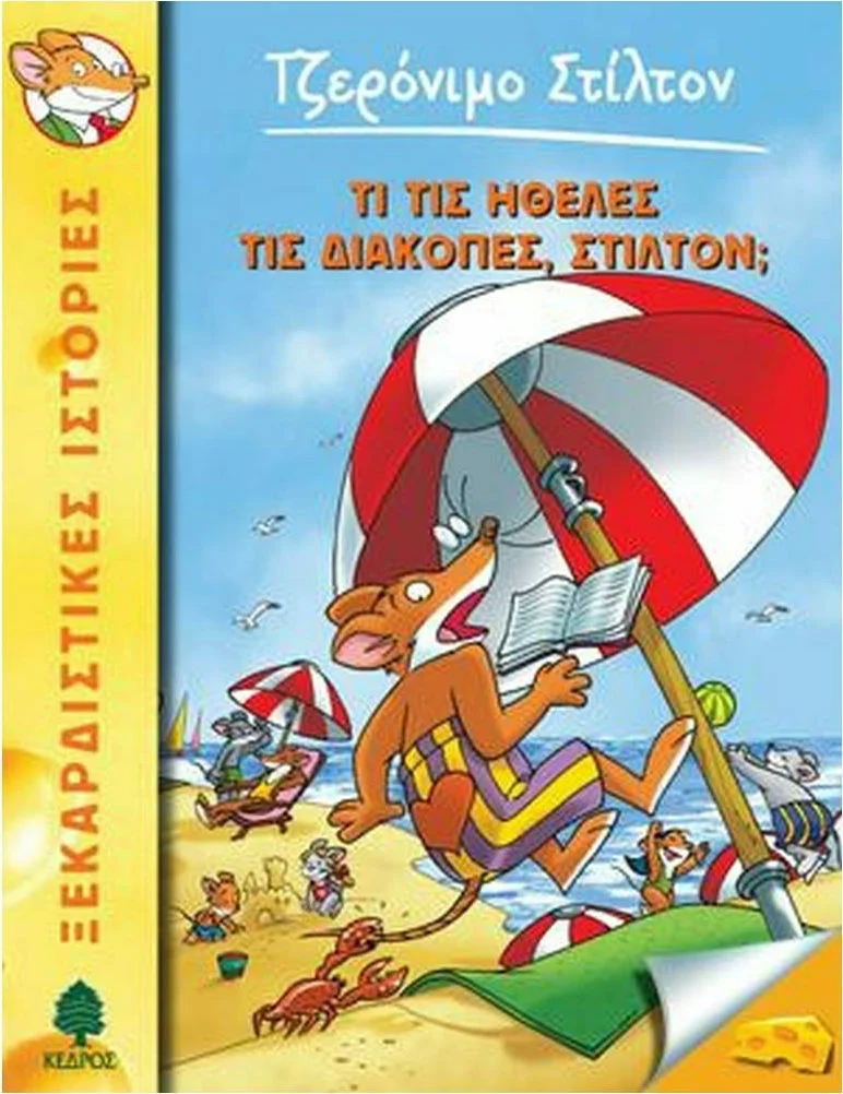 Φωτογραφία προϊόντος: ΚΕΔΡΟΣ ΤΖΕΡΟΝΙΜΟ ΣΤΙΛΤΟΝ 35: ΤΙ ΤΙΣ ΗΘΕΛΕΣ ΤΙΣ ΔΙΑΚΟΠΕΣ ΣΤΙΛΤΟΝ;