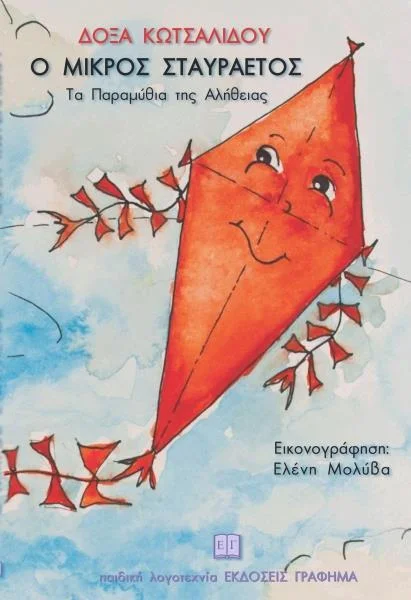 Φωτογραφία προϊόντος: ΓΡΑΦΗΜΑ Ο ΜΙΚΡΟΣ ΣΤΑΥΡΑΕΤΟΣ