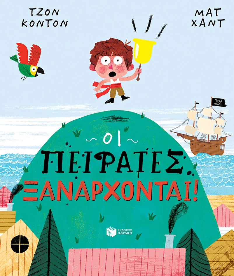 Φωτογραφία προϊόντος: ΠΑΤΑΚΗΣ ΟΙ ΠΕΙΡΑΤΕΣ ΞΑΝΑΡΧΟΝΤΑΙ!