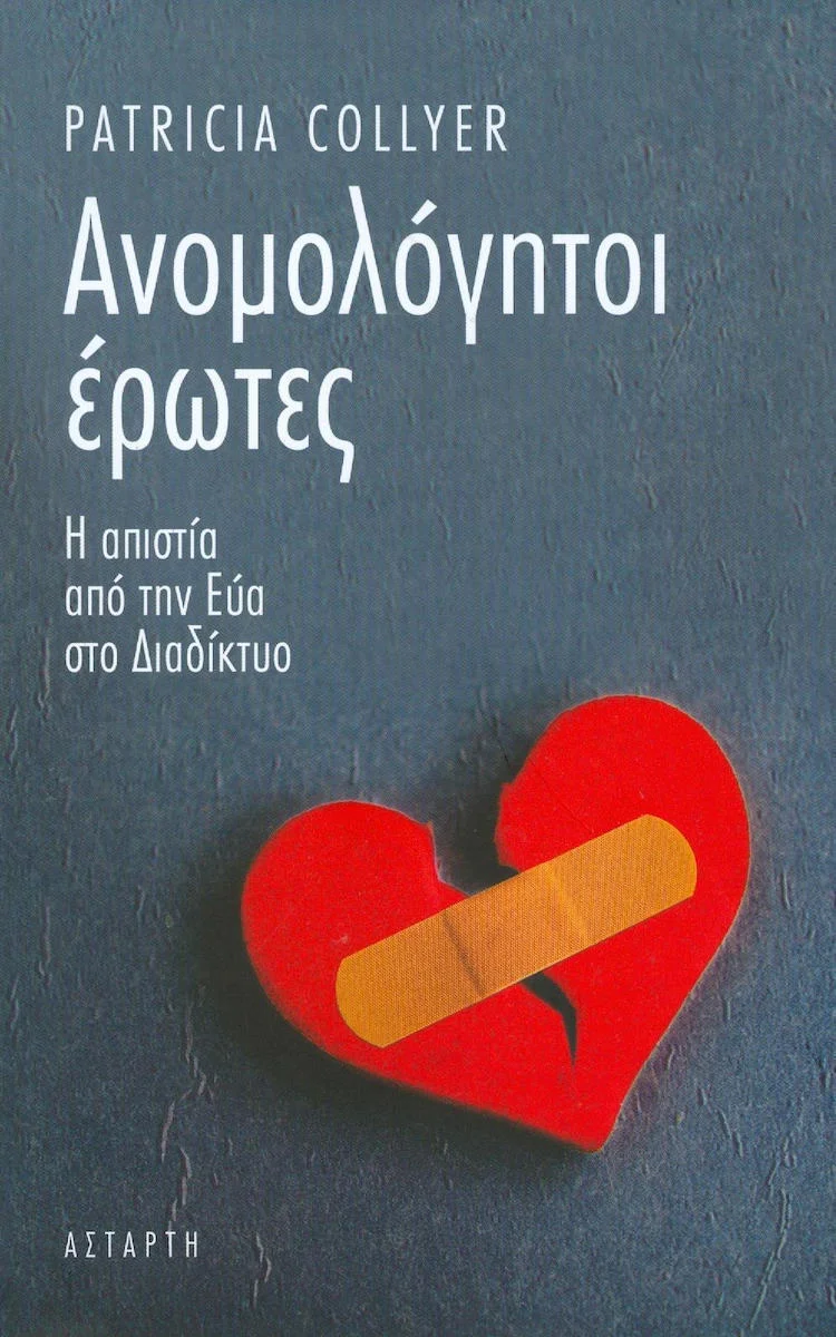 Φωτογραφία προϊόντος: ΑΣΤΑΡΤΗ ΑΝΟΜΟΛΟΓΗΤΟΙ ΕΡΩΤΕΣ Η ΑΠΙΣΤΙΑ ΑΠΟ ΤΗΝ ΕΥΑ ΣΤΟ ΔΙΑΔΙΚΤΥΟ