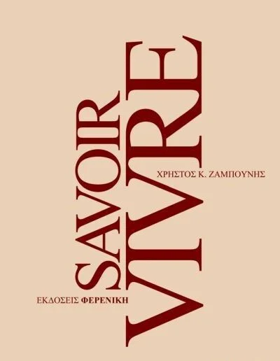 Φωτογραφία προϊόντος: ΦΕΡΕΝΙΚΗ SAVOIR VIVRE