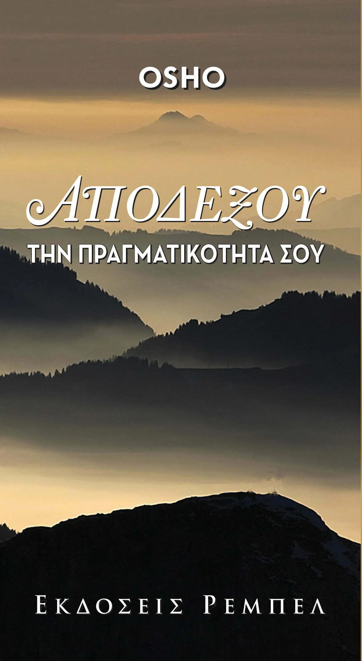 Φωτογραφία προϊόντος: ΡΕΜΠΕΛ ΑΠΟΔΕΞΟΥ ΤΗΝ ΠΡΑΓΜΑΤΙΚΟΤΗΤΑ ΣΟΥ