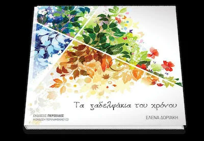Φωτογραφία προϊόντος: ΠΕΡΣΕΙΔΕΣ ΤΑ ΞΑΔΕΡΦΑΚΙΑ ΤΟΥ ΧΡΟΝΟΥ